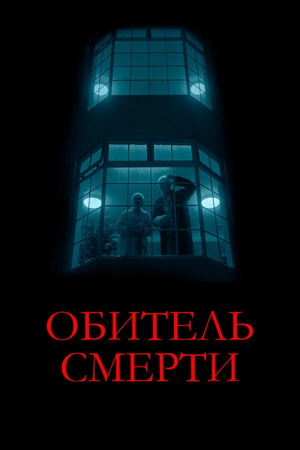 Обитель смерти постер - смотреть онлайн